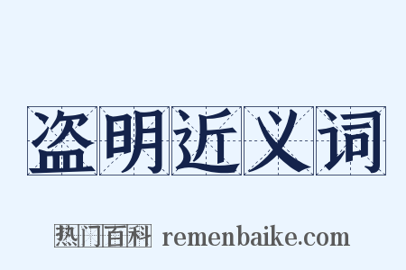 盗明近义词是什么意思的图片